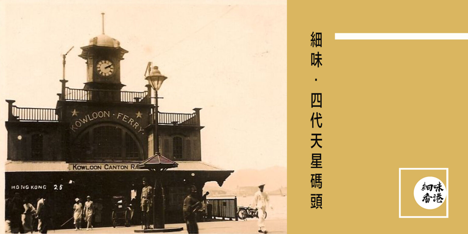 四代天星碼頭,一部香港發展史